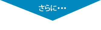 さらに