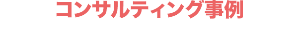 コンサルティング事例