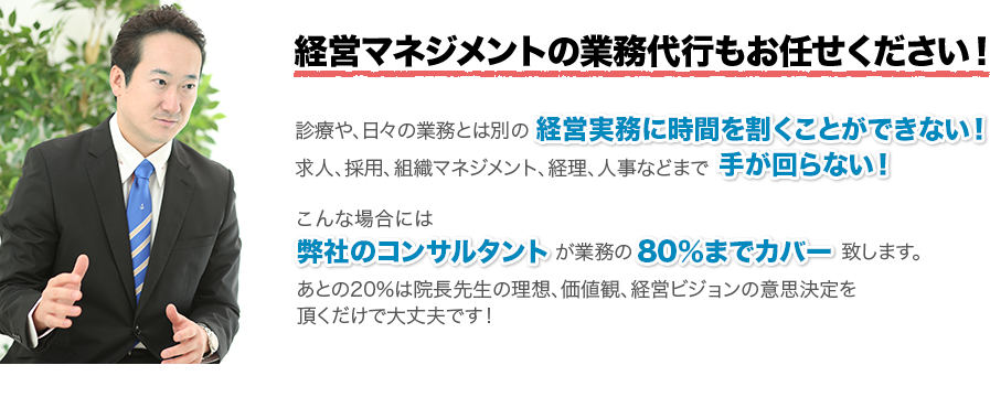 経営マネジメントの業務代行もお任せください！