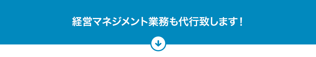 経営マネジメント業務も代行致します！