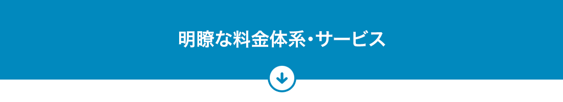 明瞭な料金体系・サービス