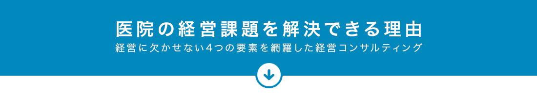 医院の経営課題を解決できる理由