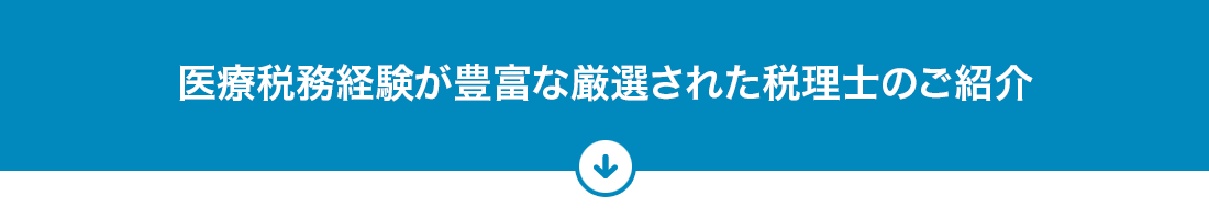 医療税務経験が豊富な厳選された税理士のご紹介